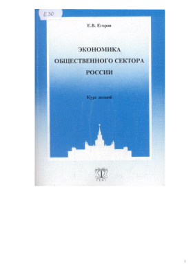 Егоров Е.В. Экономика общественного сектора России