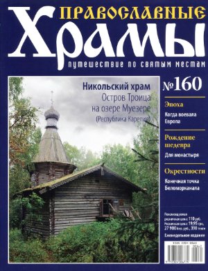 Православные храмы. Путешествие по святым местам 2015 №160. Никольский храм. Карелия