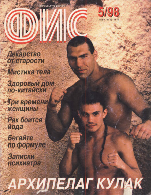 Физкультура и Спорт 1998 №05