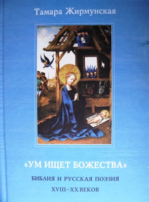 Жирмунская Т.А. Ум ищет Божества: Библия и русская поэзия XVIII - XX веков