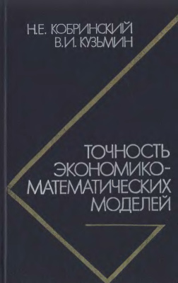 Кобринский Н.Е., Кузьмин В.И. Точность экономико-математических моделей