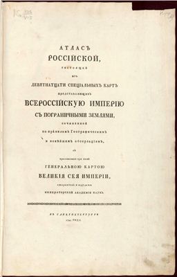 Делиль Ж. Атлас Российской Империи (1745)
