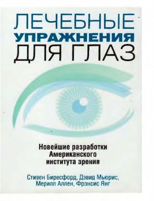 Биресфорд С., Мьюрис Д. Лечебные упражнения для глаз. Новейшие разработки Американского института зрения