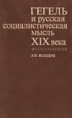 Володин А.И. Гегель и русская социалистическая мысль XIX века