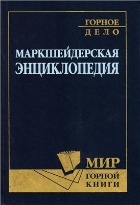 Пучков Л.А. (гл. ред.) Маркшейдерская энциклопедия