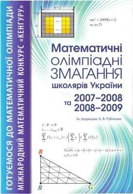 Рубльов Б.В. (ред.) Математичні олімпіадні змагання школярів України: 2007-2008 та 2008-2009