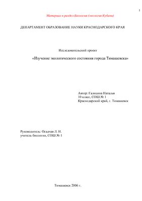 Исследовательский проект - Изучение экологического состояния города Тимашевска