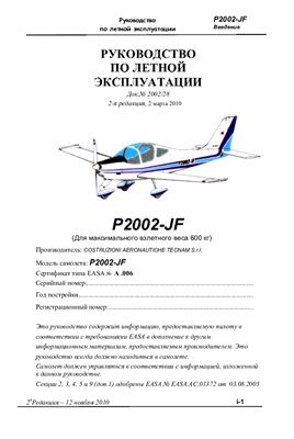 Tecnam P2002-JF. Руководство по летной эксплуатации самолета