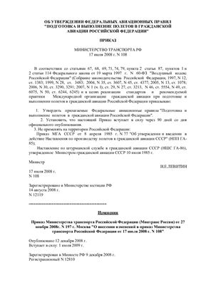 Федеральные авиационные правила. Подготовка и выполнение полетов в гражданской авиации Российской Федерации