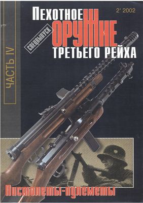 Монетчиков С.Б. Оружие 2002 №02 Спецвыпуск. Пехотное оружие Третьего рейха. Часть 4. Пистолеты-пулеметы