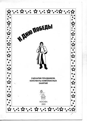 Мерзлякова С.И., Кирсанова Т.И., Волкова О.Г. К дню победы