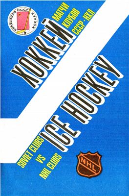 Куприн И.И. Хоккей. Матчи клубов СССР - НХЛ / Ice Hockey. Soviet Clubs vs. NHL Clubs