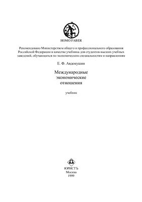 Авдокушин Е.Ф. Международные экономические отношения