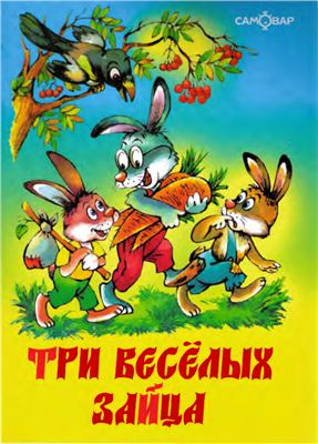 Бондаренко Владимир. Три весёлых зайца