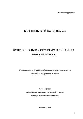 Белопольский В.И. Функциональная структура и динамика взора человека