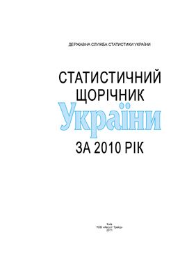 Статистичний щорічник України за 2010 рік