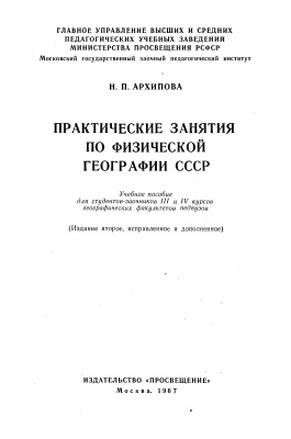 Архипова Н.П. Практические занятия по физической географии СССР