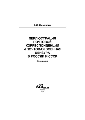 Смыкалин А.С. Перлюстрация корреспонденции и почтовая военная цензура в России и СССР
