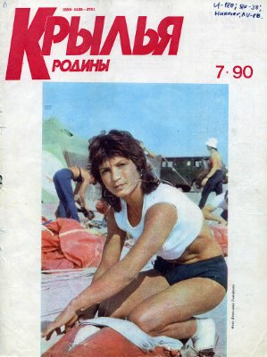 Крылья Родины 1990 №07