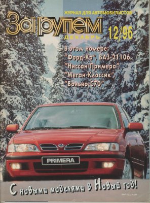 За рулем 1996 №12 (786)