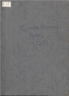 Стара Україна: часопис історії і культури 1925 №05