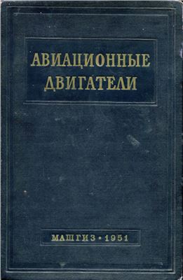 Левин М.А., Сеничкин Г.В. (ред) Авиационные двигатели. Сборник справочных материалов