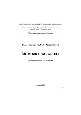 Токмакова Н.О., Андриянова М.В. Менеджмент-консалтинг: Учебно-методический комплекс