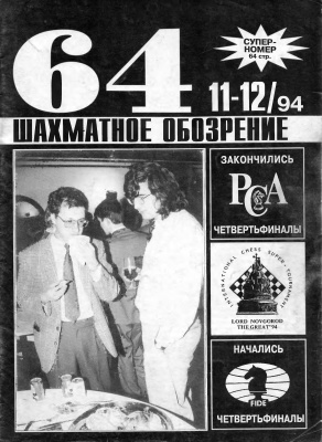 64 - Шахматное обозрение 1994 №11 - 12