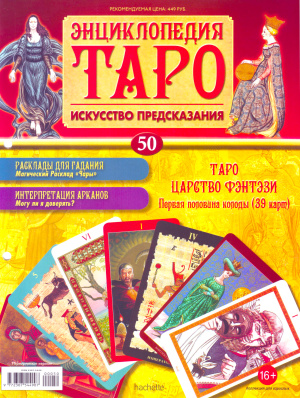 Энциклопедия Таро 2015 №050