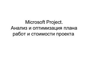 Microsoft Project. Анализ и оптимизация плана работ и стоимости проекта