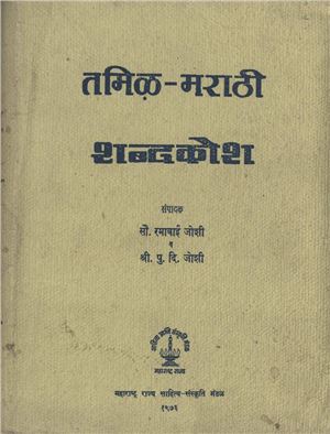 Ramābāi̔ē Jōśi. Tamil-Marathi Dictionary. तमिऴ-मराठी शब्दकोश
