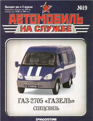 Автомобиль на службе 2012 №19. ГАЗ-2705 Газель спецсвязь