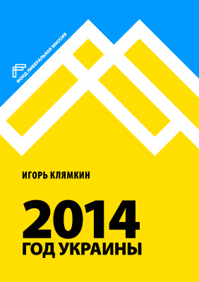 Клямкин И.М. 2014. Год Украины