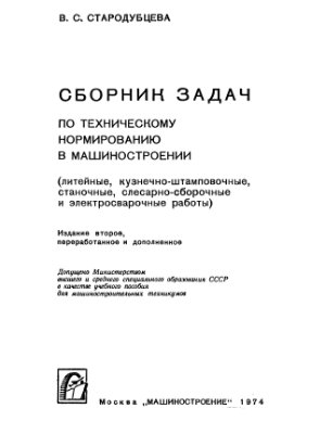 Стародубцева В.С. Сборник задач по техническому нормированию в машиностроении