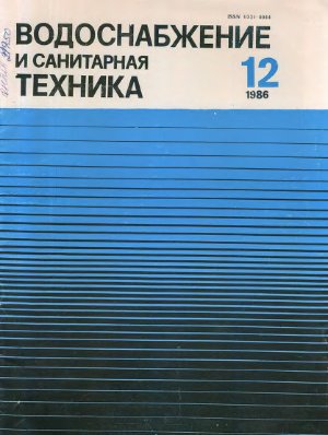 Водоснабжение и санитарная техника 1986 №12