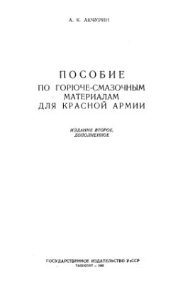 Акчурин А.К. Пособие по горюче-смазочным материалам для Красной Армии