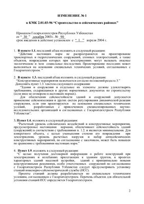 КМК 2.01.03-96 Строительство в сейсмических районах. Изменение №1