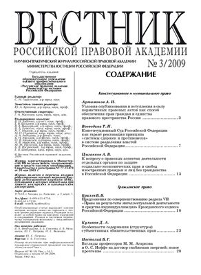 Вестник Российской Правовой Академии 2009 № 03