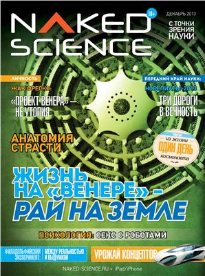 Naked Science 2013 №09 декабрь (Россия)