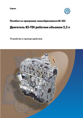 VW. Рядный 5-цилиндровый дизель TDI рабочим объемом 2, 5 л