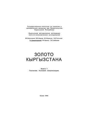 Никоноров В.В. и др. Золото Кыргызстана. Книга 1. Условия локализации