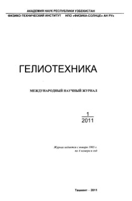 Гелиотехника 2011 №01