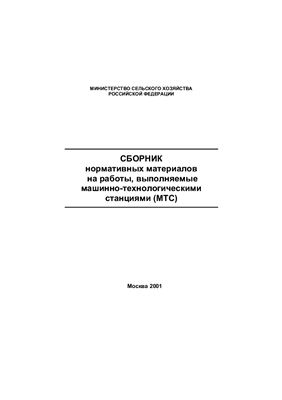 Сборник нормативных материалов на работы, выполняемые машинно-технологическими станциями (МТС)