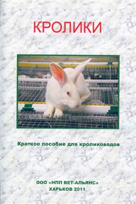 Вет-Альянс. Кролики. Краткое пособие для кролиководов