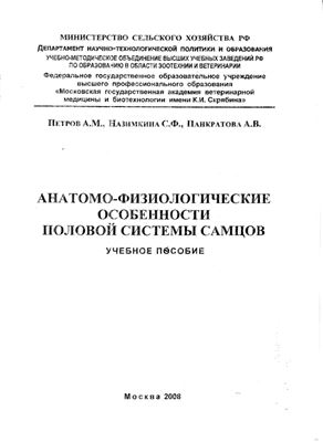 Петров А.М., Назимкина С.Ф., Панкратова А.В. Анатомо-физиологические особенности половой системы самцов