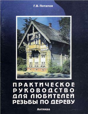 Потапов Г.В. Практическое руководство для любителей резьбы по дереву