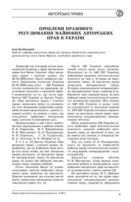 Якубівський І. Проблеми правового регулювання майнових авторських прав в Україні