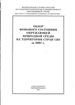 Обзор фонового состояния окружающей природной среды на территории стран СНГ за 2001 г