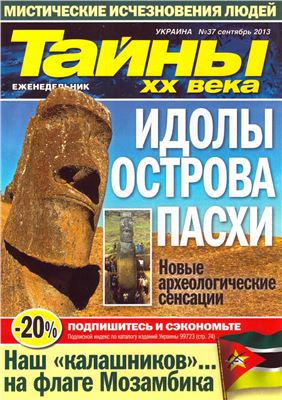 Тайны XX века 2013 №37 (Украина)