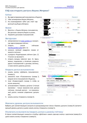 FAQ: как открыть доступ к Яндекс.Метрике